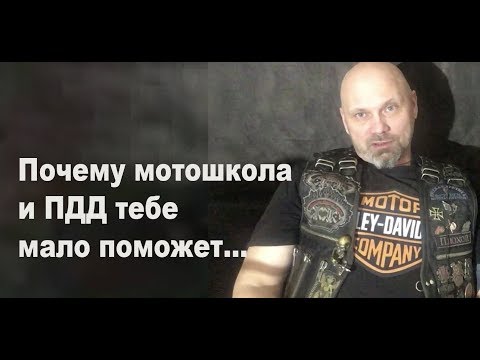 Видео: Почему мотошкола и ПДД тебе мало поможет.