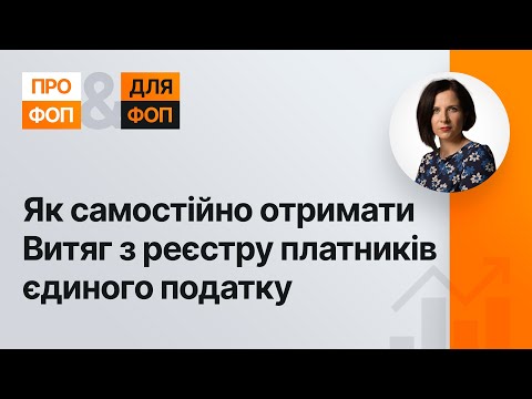 Видео: Як самостійно отримати Витяг з реєстру платників єдиного податку | 29.06.2023