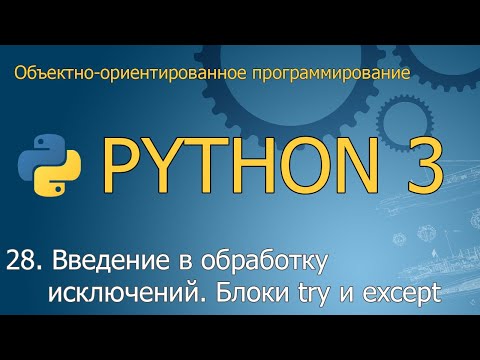 Видео: #28. Введение в обработку исключений. Блоки try / except | ООП Python