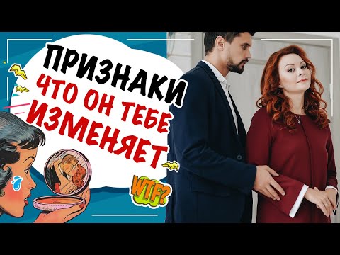 Видео: Как понять, что тебе изменяют? 7 признаков измен! Доверяй, но проверяй