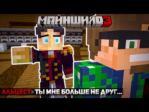 Видео: РАСХОЖДЕНИЕ МНЕНИЙ АЛЬЦЕСТА И СЕКБИ? АЛЬЦЕСТ И СЕКБИ БОЛЬШЕ НЕ ДРУЗЬЯ? | МайнШилд 3