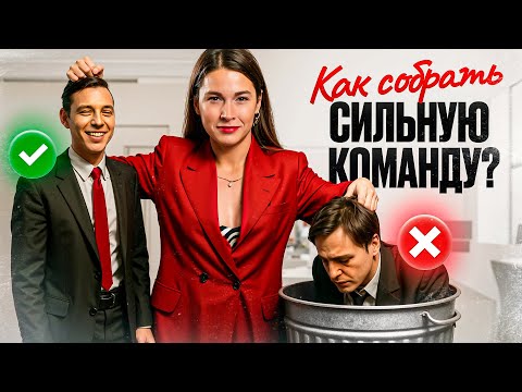 Видео: Секретные принципы найма людей в команду, о которых молчат ТОПы