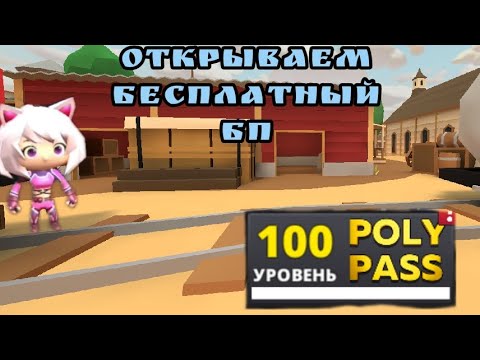 Видео: Поливар пасс бесплатный до 100 уровня/polywar pass