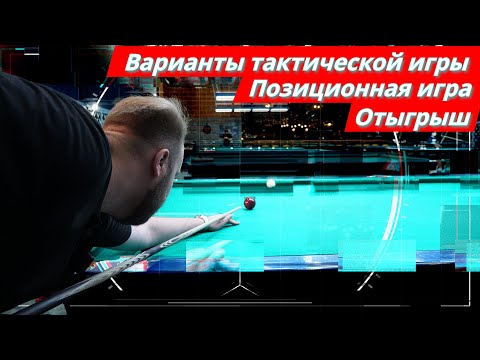Видео: Отыгрыш в русском бильярде. Как не подставить сопернику. 10 выпуск школы бильярда. БК "Высота 175"