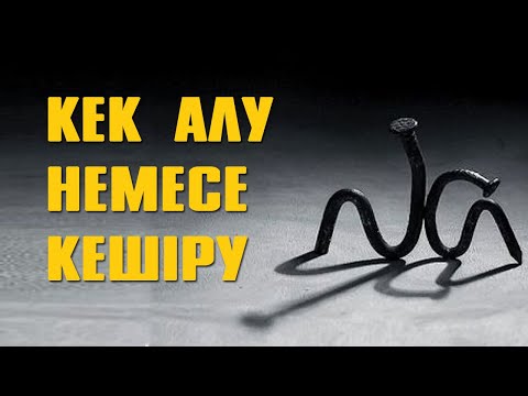 Видео: Кекшіл келіншек | #кекалу