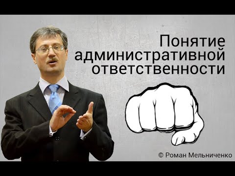 Видео: Понятие административной ответственности