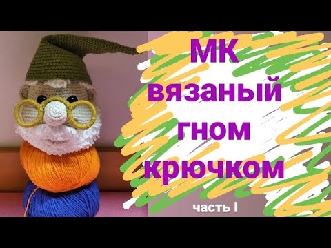 Видео: Мастер класс вязаная игрушка "Гном" крючком ( часть I ) / Knitting dolls  the gnome free patterns
