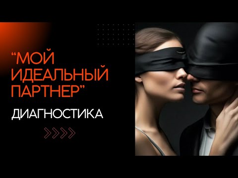 Видео: Практика-диагностика «Мой идеальный партнёр»