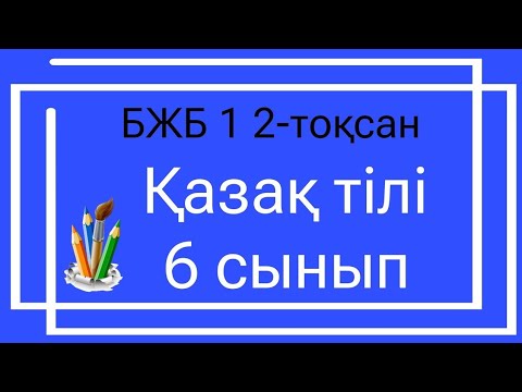 Видео: Қазақ тілі 6 сынып БЖБ 1 2 тоқсан / 6 сынып казак тили бжб 1 2 токсан