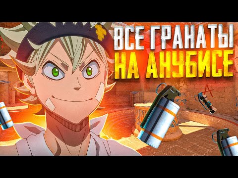 Видео: Самые важные гранаты на анубисе за атаку CS2! Будь задротом анубиса!