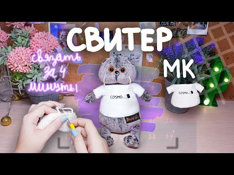 Видео: Как связать свитер для Басика за 4 минуты|МК|Basik TV