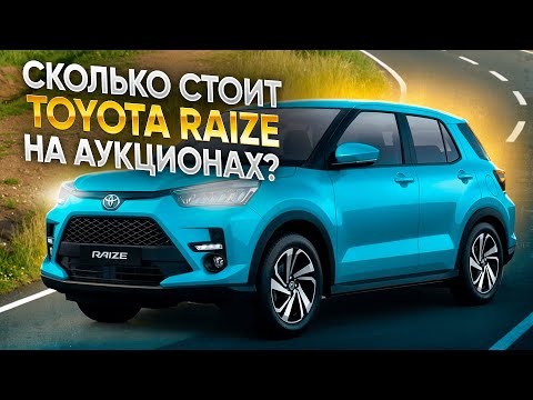 Видео: Сколько стоит TOYOTA RAIZE на японских аукционах? A210A, A200A, A202A, A201A