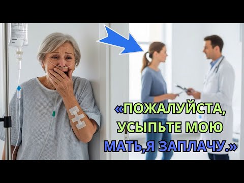 Видео: Тяжело Болеющая Женщина Подслушала Разговор Дочери И Врача: "Прошу, Усыпите Мою Мать , Я Заплачу".