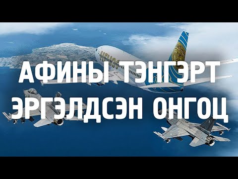 Видео: [Ослын түүхүүд #1] Жолоодлогогүй онгоц