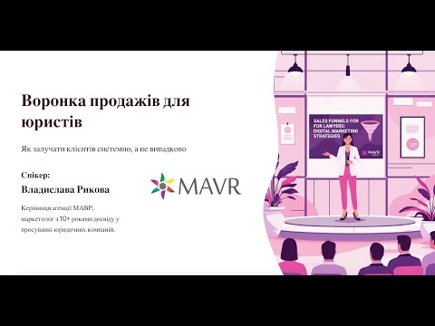 Видео: Воронка продажів для юристів та адвокатів — як перетворити лідів у клієнтів
