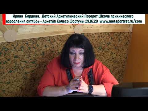 Видео: Детский Архетипический Портрет Школа Колесо Фортуны