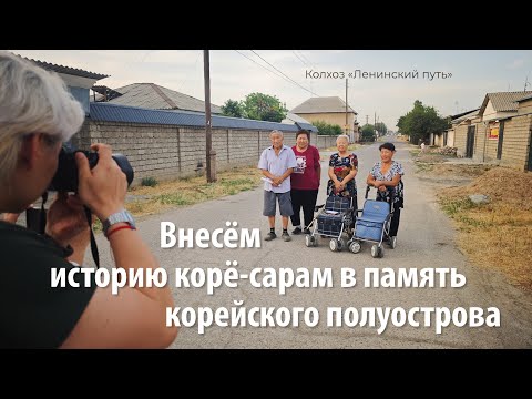Видео: ВНЕСЁМ ИСТОРИЮ КОРЁ САРАМ В ПАМЯТЬ КОРЕЙСКОГО ПОЛУОСТРОВА. Эпизод первый
