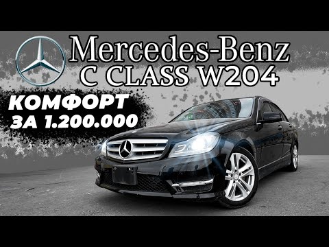 Видео: САМЫЙ ДОСТУПНЫЙ MERCEDES ОТ 1.200.000 РУБЛЕЙ! / MERCEDES-BENZ C CLASS W204