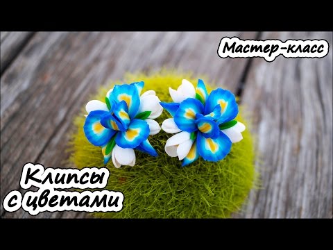 Видео: Клипсы с цветами ❤ Полимерная глина ❤ Мастер-класс ❤ Polymer clay tutorial