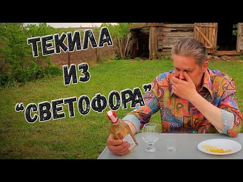 Видео: Текила из "Светофора"