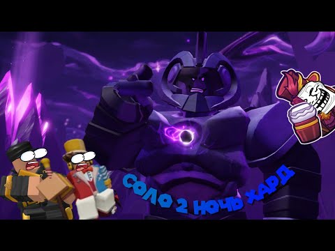 Видео: Соло 2 Ночь Hard Mode (Null and Void) | Tower Defense Simulator