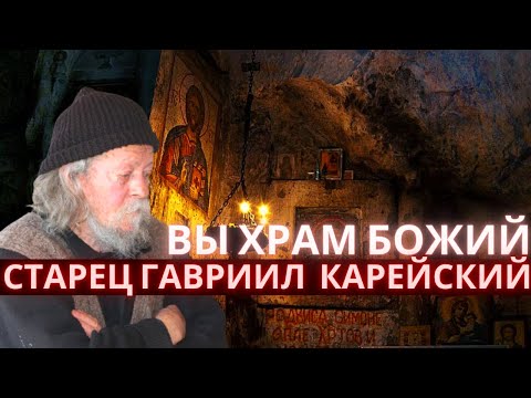 Видео: Вы храм Божий. Важные наставления старца Гавриила
