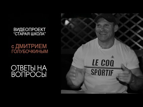 Видео: "Старая Школа" с Дмитрием Голубочкиным. Ответы на вопросы.
