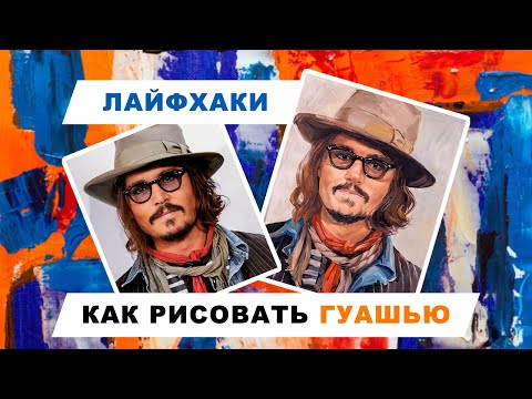 Видео: портрет Джонни Деппа гуашью  | как рисовать гуашью