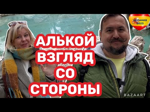 Видео: Испания  переезд в Испанию Алькой о котором не знают туристы #испания