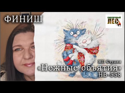 Видео: ФИНИШ "Нежные объятия" от МП Студии//СИНИЕ КОТЫ Рины Зенюк//СКАЗОЧНЫЙ ЛЕС