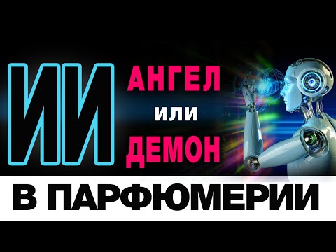 Видео: 💧 ИИ и Парфюмерия 💧 Ангелы и Демоны 💧 Будущее Ароматов 💧
