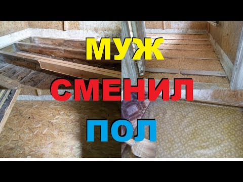 Видео: Ремонт пола. Утепление опилками.