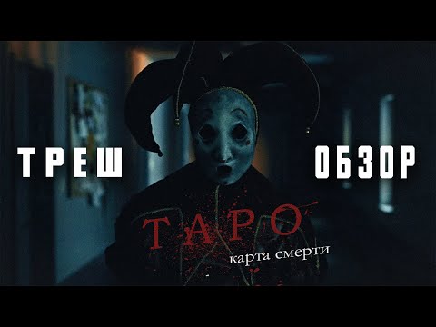 Видео: ТРЕШ ОБЗОР ФИЛЬМА | ТАРО : КАРТА СМЕРТИ (2024)