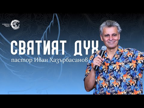Видео: Святият Дух  |  ИХ100825