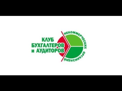 Видео: 239-й вебинар КБА НКО 03.09.2024 "Ответы на вопросы по налогообложению и бухгалтерскому учету в НКО"