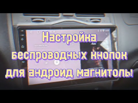 Видео: Как Настроить Беспроводные Кнопки на Руль: Пошаговое Руководство