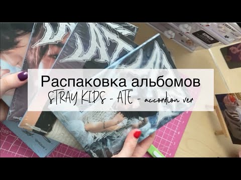 Видео: 🪗Распаковка альбомов STRAY KIDS - ATE - accordion ver🪗