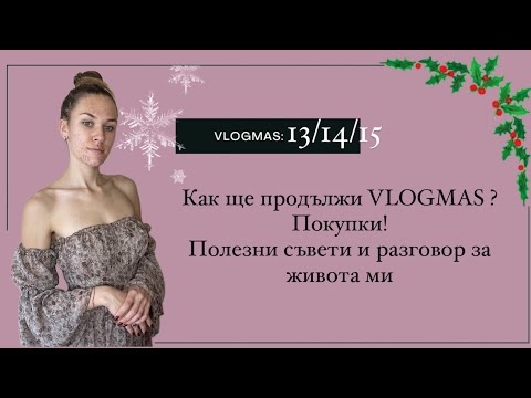 Видео: VLOGMAS 13/14/15- какво предстои| haul| полезни съвети