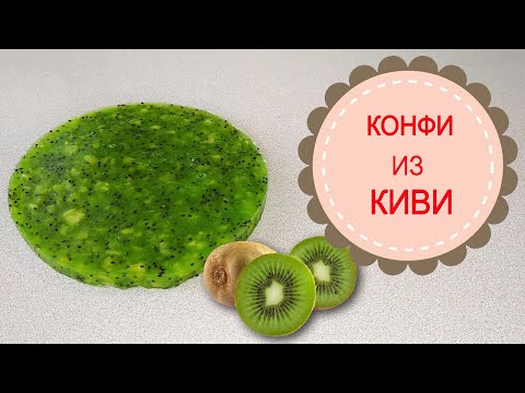Видео: КОНФИ ИЗ КИВИ..Вкусная прослойка для торта.