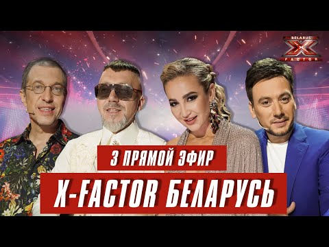 Видео: Х-Фактор Беларусь. Третий  прямой эфир. Выпуск 14