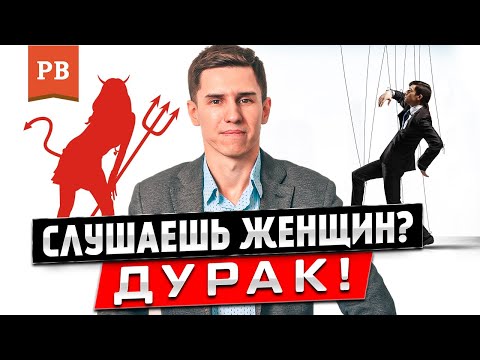 Видео: ПОЧЕМУ НЕЛЬЗЯ СЛУШАТЬ ЖЕНЩИН | РОМАН ВИНИЛОВ