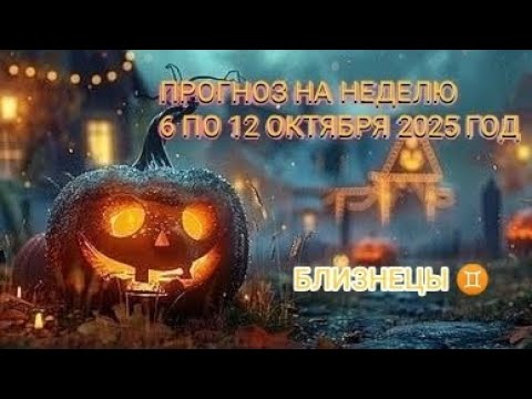 Видео: БЛИЗНЕЦЫ ♊ ПРОГНОЗ НА НЕДЕЛЮ С 6 ПО 12 ОКТЯБРЯ 2025 ГОД 