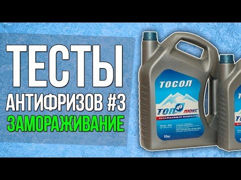 Видео: Заморажиавем антифриз до минус 40. тесты