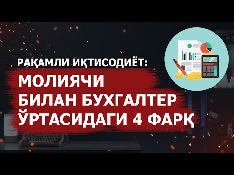 Видео: Moliyachi va buxgalter: 4ta farq, Молиячи ва бухгалтер : 4та фарқ | Moliya | Biznes