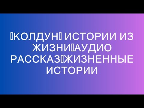 Видео: 📌КОЛДУН🟥 Истории из жизни🟥Аудио рассказ🟥Жизненные истории