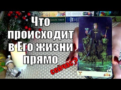 Видео: 💚ЧТО ПРОИСХОДИТ В ЕГО ЖИЗНИ ПРЯМО СЕЙЧАС? 🍀♥️ Гадание Таро