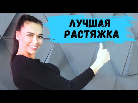 Видео: ЛУЧШАЯ РАСТЯЖКА