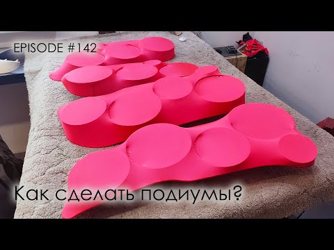 Видео: Как сделать подиумы? #magicsound_nt