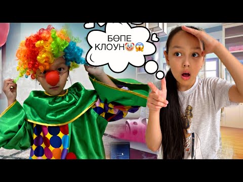 Видео: КЛОУН БӨПЕ БОЛЫП КЕТТІ ҒОЙ😂🤡🤦🏻‍♀️😳