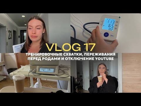 Видео: vlog 17 / пока не родила / о тренировочных схватках и страхе рожать / где я буду, если закроют ютуб?